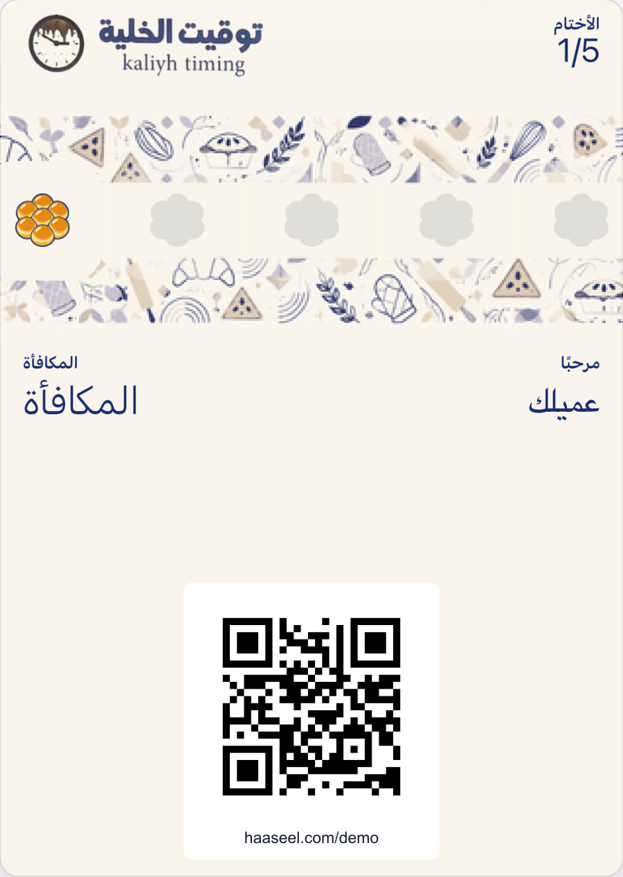بطاقة ولاء «توقيت الخلية» الرقمية في محفظة الجوال