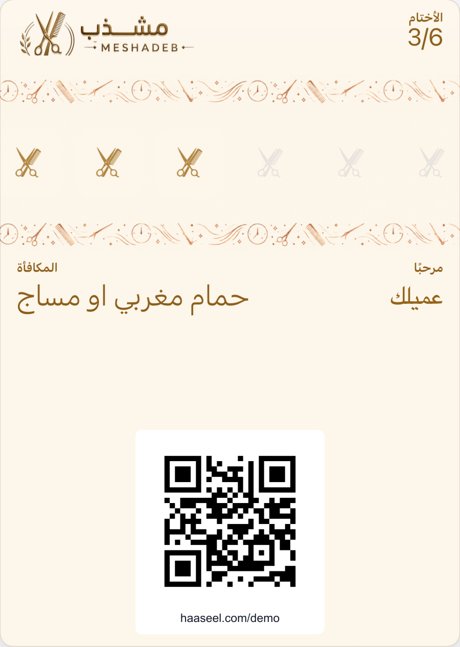 بطاقة ولاء «مشذب» الرقمية في محفظة الجوال
