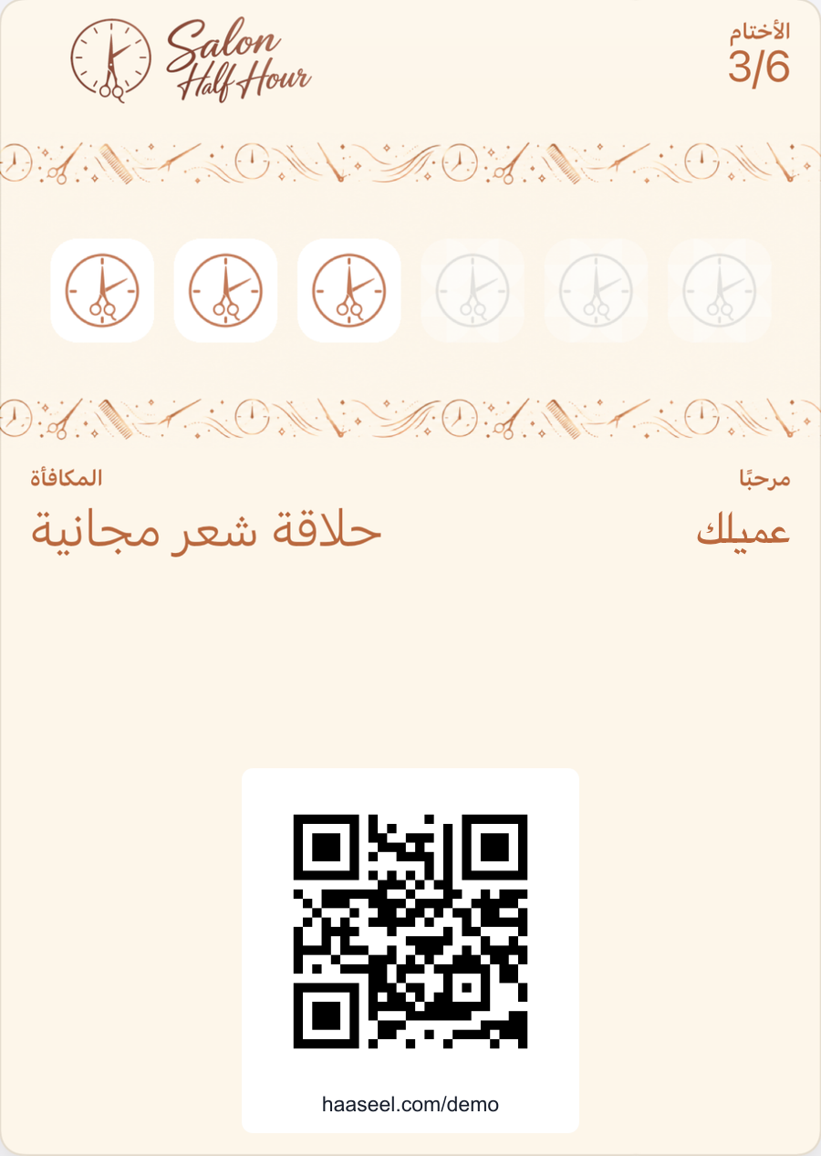 بطاقة ولاء «صالون نصف ساعة» الرقمية في محفظة الجوال