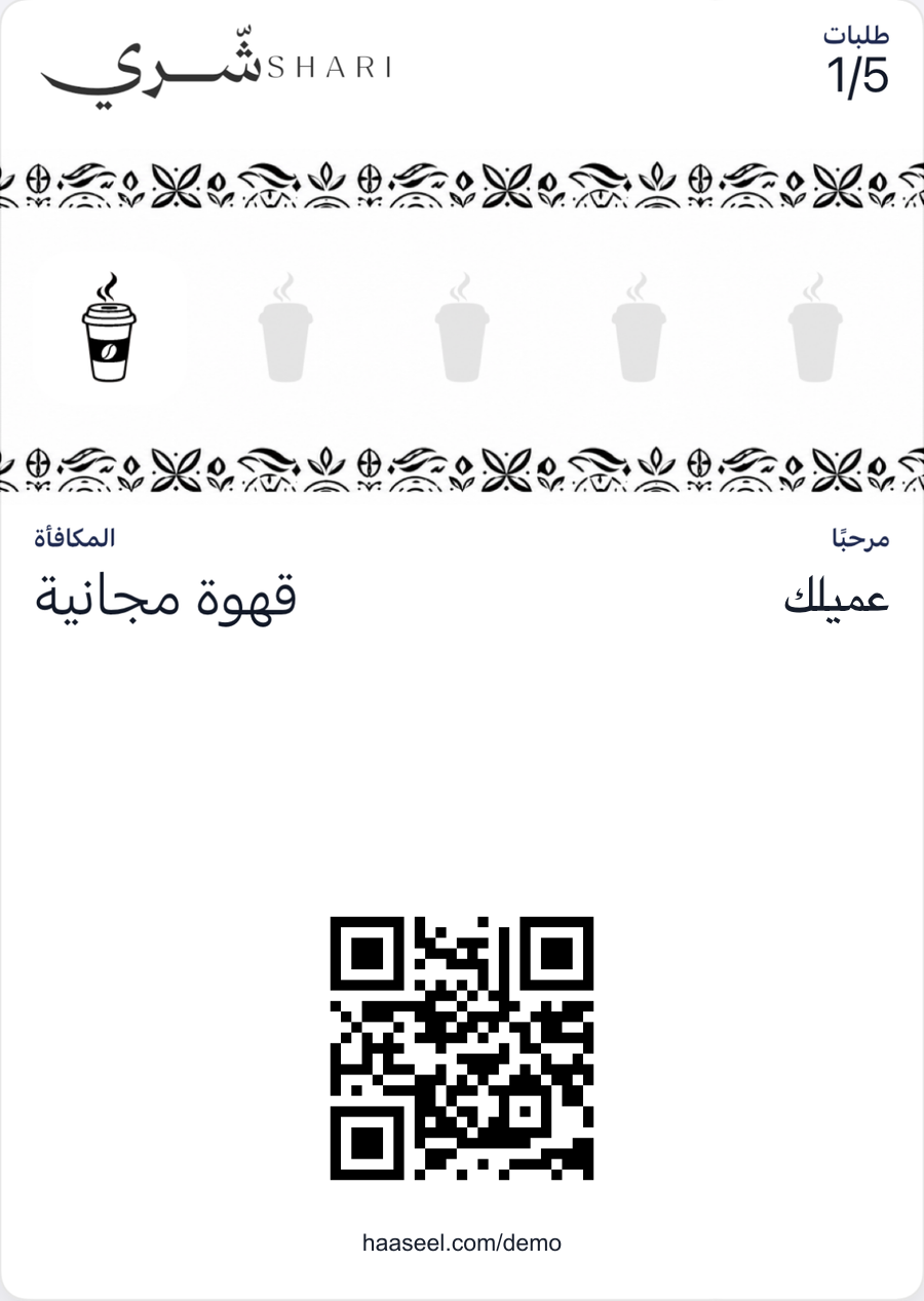 بطاقة ولاء «شري» الرقمية في محفظة الجوال
