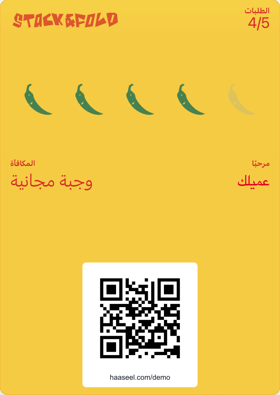 بطاقة ولاء «ستاك وفولد» الرقمية في محفظة الجوال