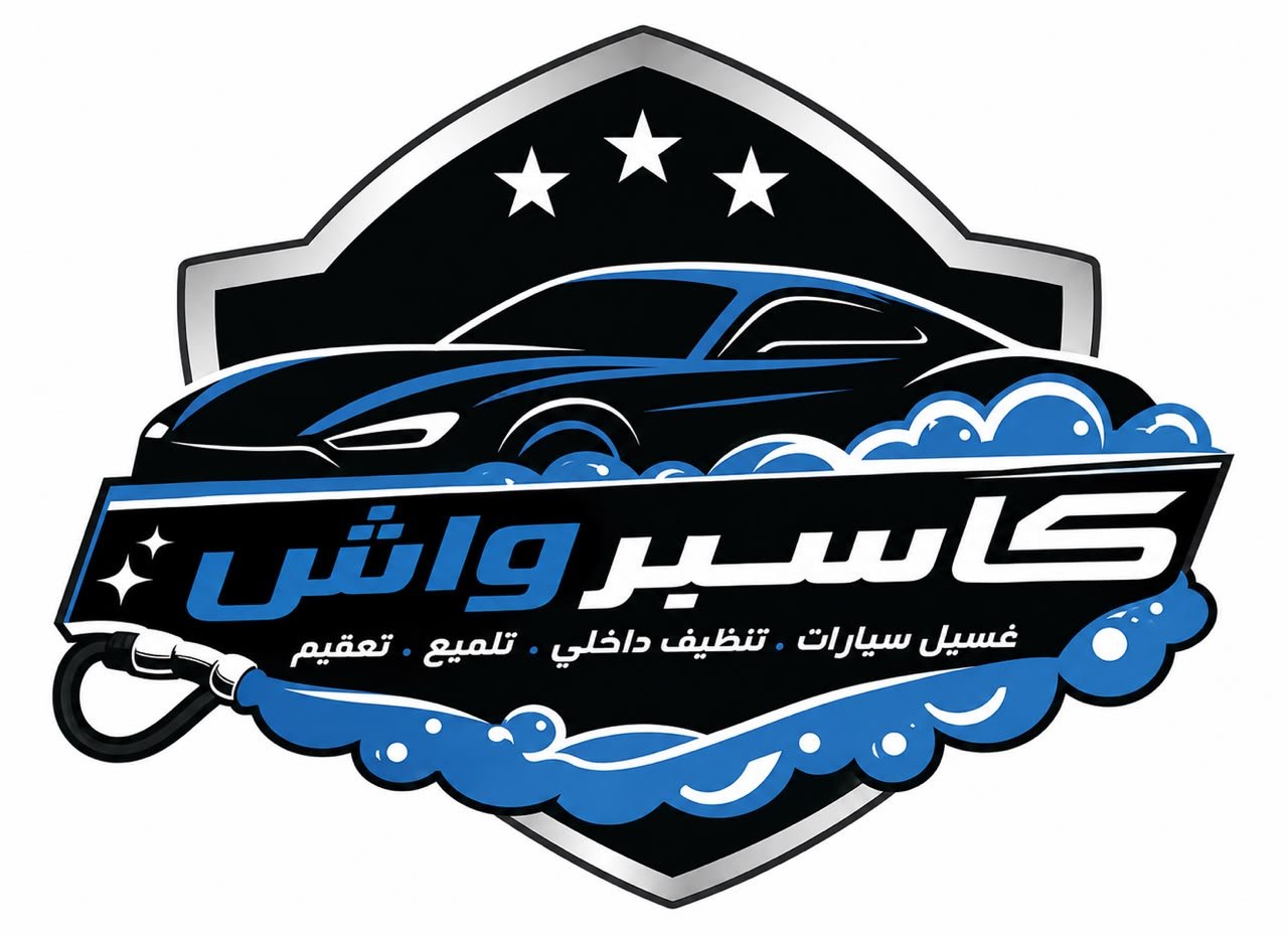 شعار كاسبر واش، من محلات حصيل