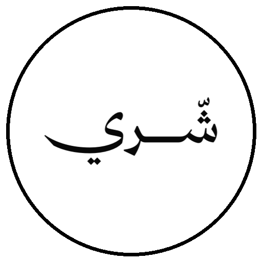 شعار شري، من محلات حصيل